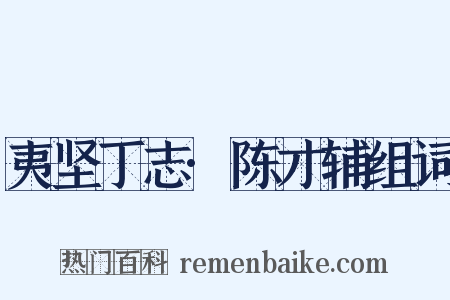 夷坚丁志·陈才辅组词是什么意思的图片
